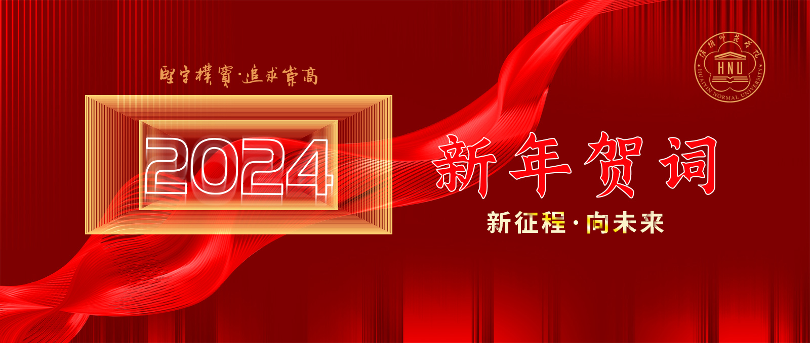 66体育直播网(中国)有限公司2024新年贺词